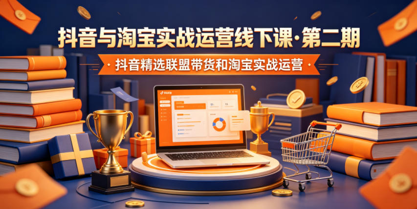 抖音与淘宝实战运营线下课·第二期，抖音精选联盟带货和淘宝实战运营-智云网