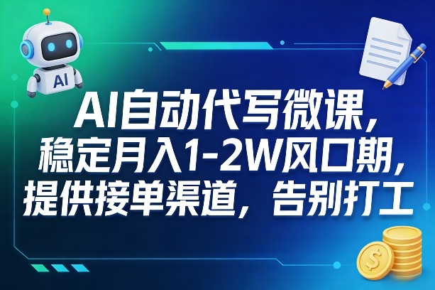 AI自动代写微课，稳定月入1-2W风口期，提供接单渠道，告别打工-智云网
