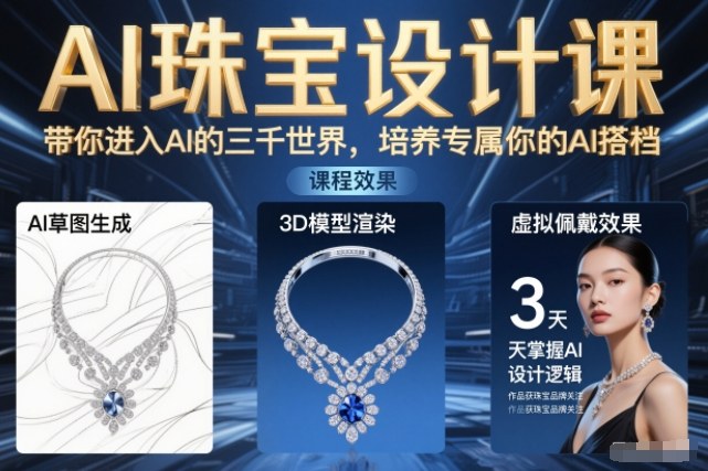 AI珠宝设计课，带你进入AI的三千世界，培养专属你的AI搭档-智云网