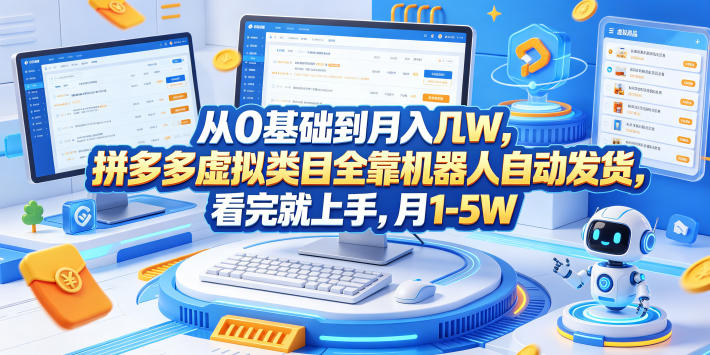从0基础到月入几W,拼多多虚拟类目全靠机器人自动发货,看完就上手,月1-5W【揭秘】-智云网