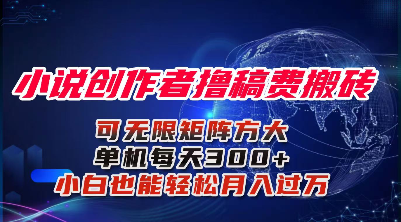 小说创作者撸稿费搬砖玩法，单机每天300+小白也能轻松月入过万的保姆级…-智云网