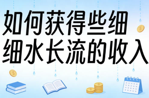 某大V付费文章：如何获得些细水长流的收入-智云网