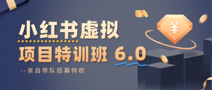 小红书虚拟项目特训课8.0，帮你从0到1打造稳定盈利的店铺，抓住流量红利（更新3月）-智云网