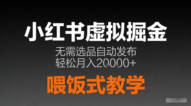 小红书虚拟电商掘金，无需选品，ai笔记半自动发布，轻松月入2w+【揭秘】-智云网