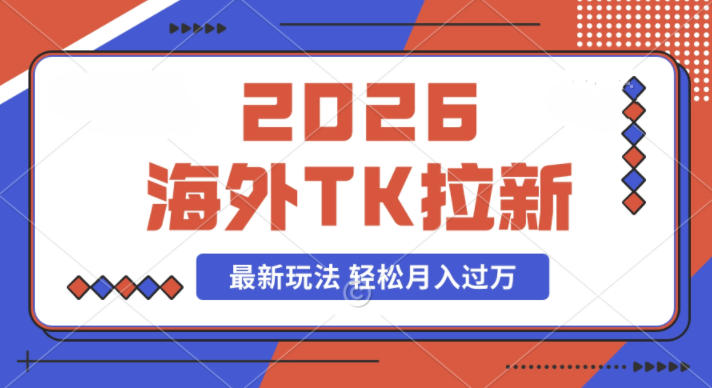 2026年海外Tk拉新最新玩法，蓝海项目，新手也能月入过W-智云网