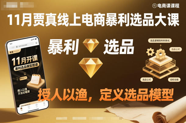 11月贾真线上电商暴利选品大课，授人以渔，定义选品模型-智云网