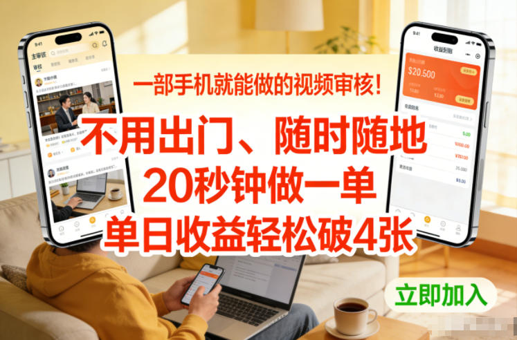 一部手机就能做的视频审核！不用出门，随时随地，20秒钟做一单，单日收益轻松破4张【揭秘】-智云网