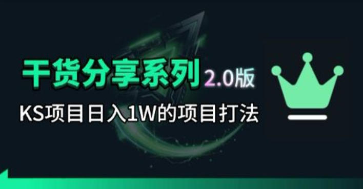 KS项目2.0期-拆本周结1W项目思路，几张图撬动流量群体，真的生猛-智云网