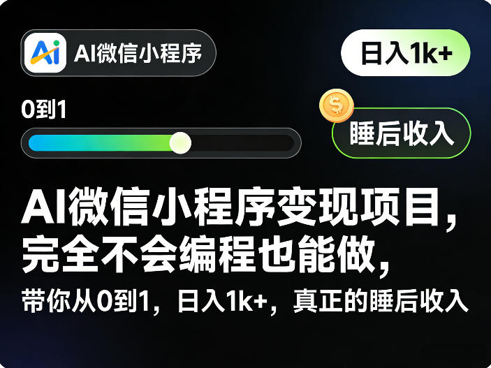 AI微信小程序变现项目，完全不会编程也能做，带你从0到1，日入1k+，真正的睡后收入-智云网