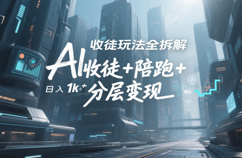 AI收徒玩法全拆解，靠“收徒+陪跑+分层变现”，纯靠流量变现，日入1k+-智云网