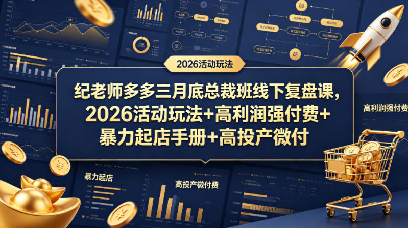 纪老师多多三月底总裁班线下复盘课，2026活动玩法+高利润强付费+暴力起店手册+高投产微付费-智云网