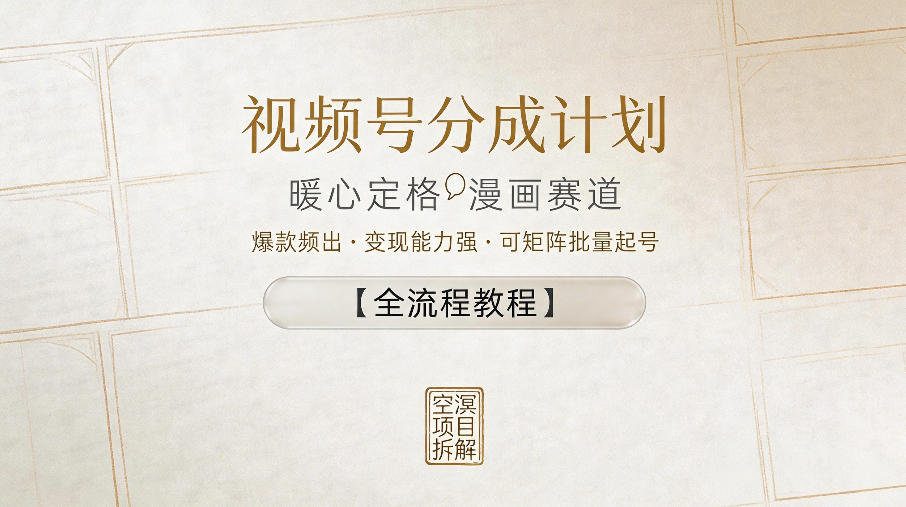 视频号分成计划，暖心定格漫画赛道，爆款频出，变现能力强，可矩阵批量起号【全流程教程】-智云网