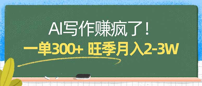 AI写作赚疯了！一单300+，小白照搬模板，旺季月入2-3W-智云网