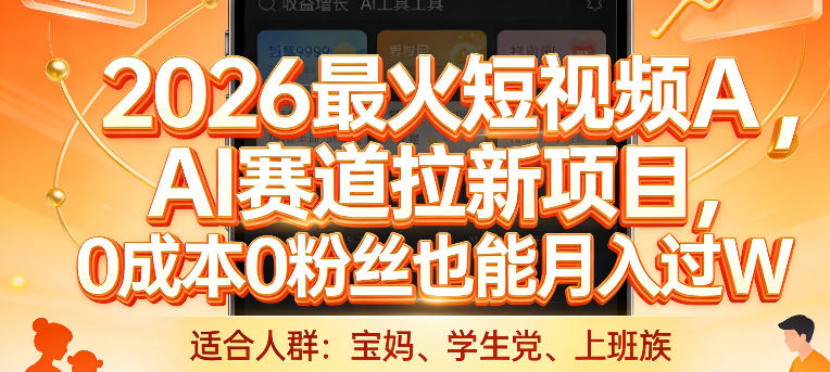 2026最火短视频AI赛道拉新项目，0成本0粉丝也能月入过1W【揭秘】-智云网