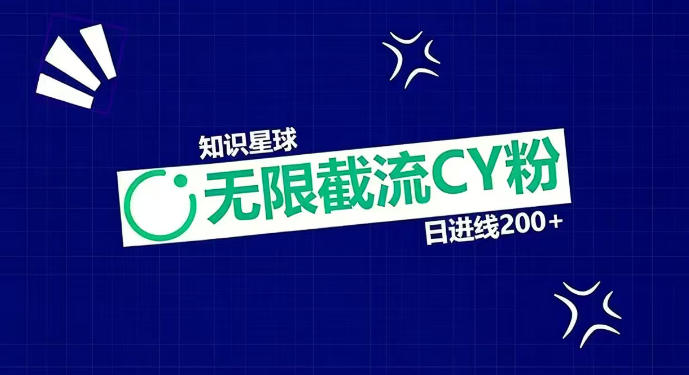 知识星球无限截流CY粉首发玩法，精准曝光长尾持久，日进线200+-智云网