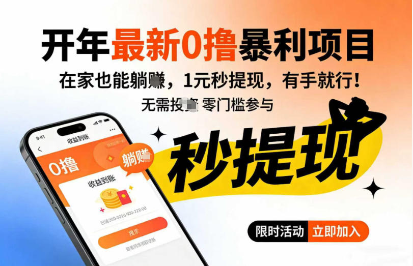 开年最新0撸暴利项目，在家也能躺入，1元秒提，有手就行-智云网