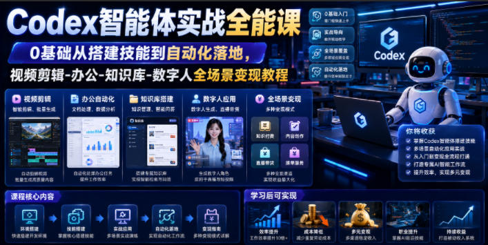 Codex智能体实战全能课｜0基础从搭建技能到自动化落地，视频剪辑-办公-知识库-数字人全场景变现教程-智云网