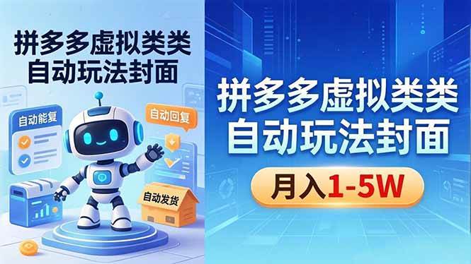 （18406期）拼多多虚拟类目自动玩法揭秘，机器人自动回复+发货，新手也能轻松月入 1-5W-智云网