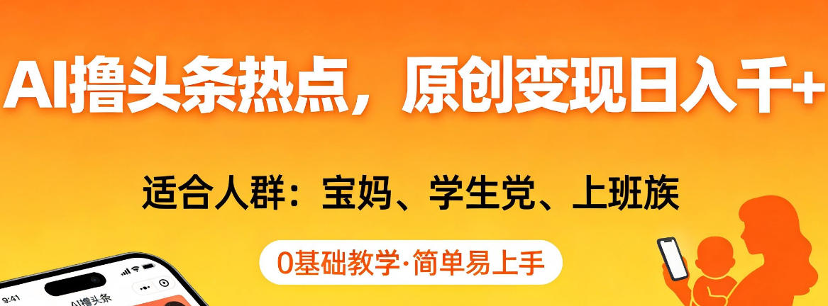 AI撸头条热点，原创变现日入1k+，适合人群:宝妈、学生党、上班族，0基础教学，简单易上手【揭秘】-智云网