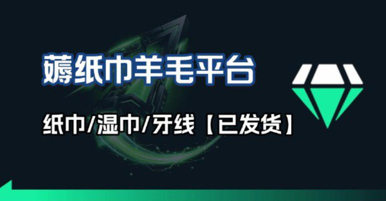 撸纸巾牙线薅羊毛线报平台_长期稳定【羊毛已到货】-智云网