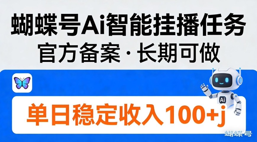 蝴蝶号Ai智能挂播任务，官方备案，长期可做，单日稳定收入100＋-智云网