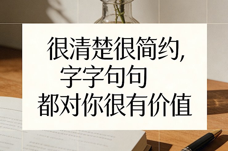 付费文章：很清楚很简约，字字句句都对你很有价值-智云网