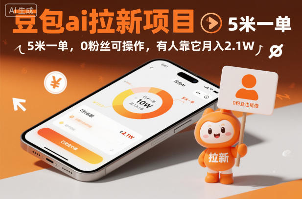 豆包ai拉新项目，5米一单，0粉丝可操作，有人靠它月入2.1W-智云网