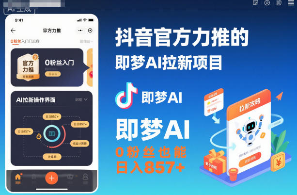 抖音官方力推的即梦AI拉新项目，0粉丝也能日入857+（附即梦AI拉新推广入口及教学）-智云网