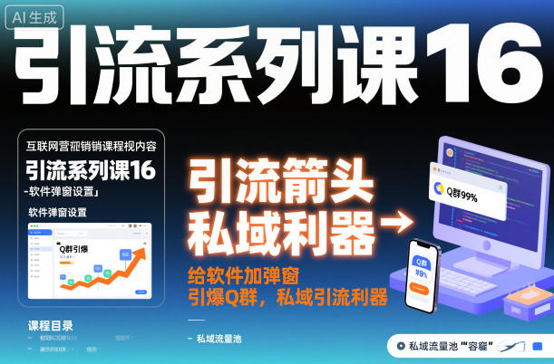 引流系列课16：给软件加弹窗引爆Q群，私域引流利器-智云网