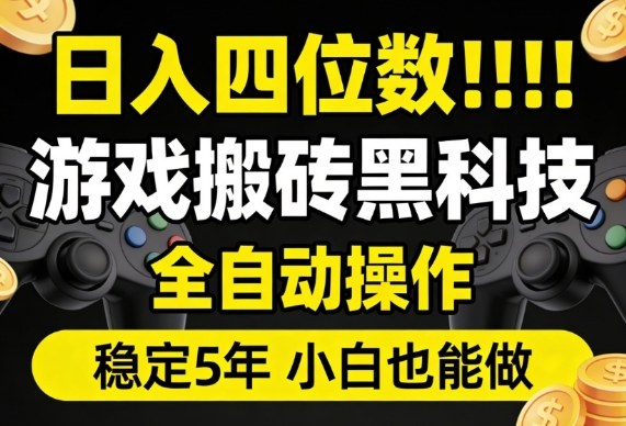 日入四位数！游戏搬砖黑科技全自动操作，一键抢货稳定5年多，小白也能做，手把手带【揭秘】-智云网