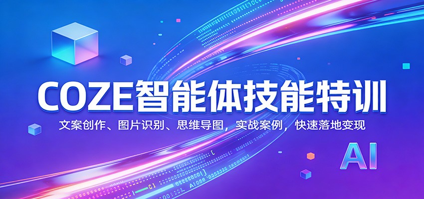 COZE智能体技能特训：文案创作、图片识别、思维导图，实战案例，快速落地变现-智云网