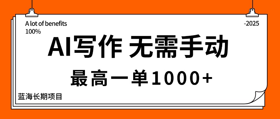 AI写作，无需手动，最高一单1000+，主副业都可以，蓝海长期项目-智云网