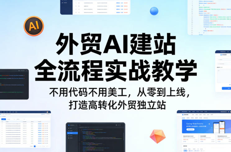 外贸AI建站全流程实战教学，不用代码不用美工，从零到上线，打造高转化外贸独立站-智云网