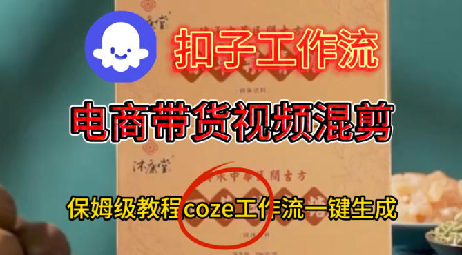 Coze扣子工作流一键生成电啇带货混剪视频，保姆级搭建教学-智云网