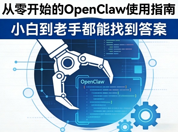 从零开始的OpenClaw使用指南，不管你是小白还是老手，都能找到需要的答案-智云网