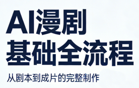 AI漫剧基础全流程-智云网