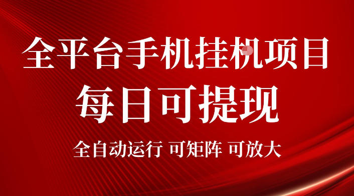 2026全平台手机挂G项目,每日可提现,单机900-1500每月,可矩阵可放大【揭秘】-智云网