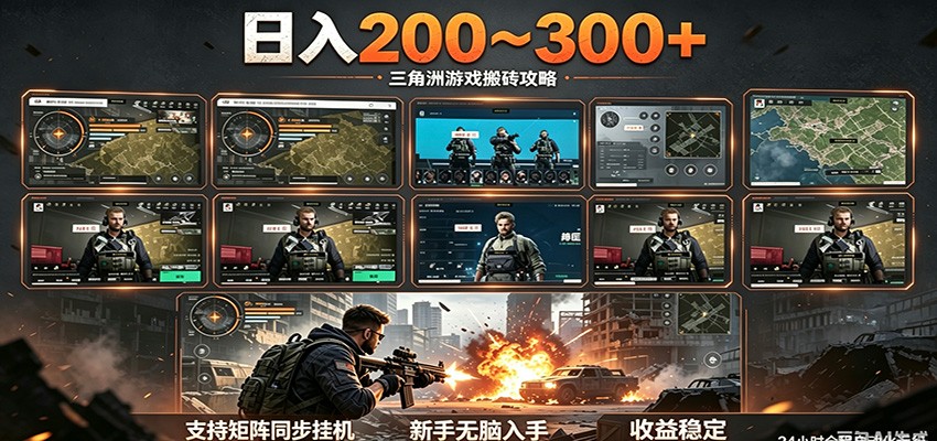 日入200~300+ 三角洲全自动搬砖项目，新手零门槛即可无脑入手-智云网