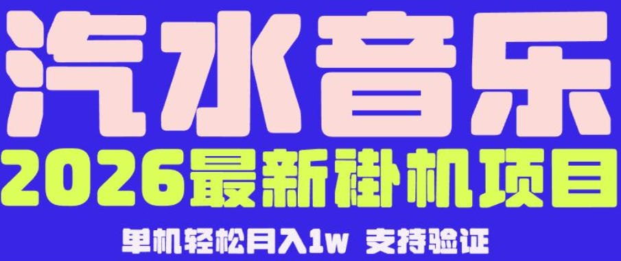 【汽水音乐挂G】26年最新玩法，全自动运行，可矩阵放大，月收5000-1W，独家技术【揭秘】-智云网
