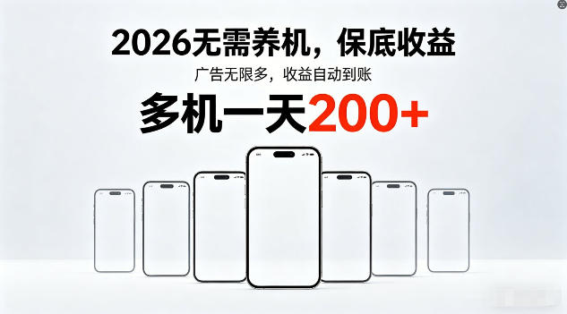 2026年不养机，保底收益，无限广告，收益自动到账，多机一天200+【揭秘】-智云网