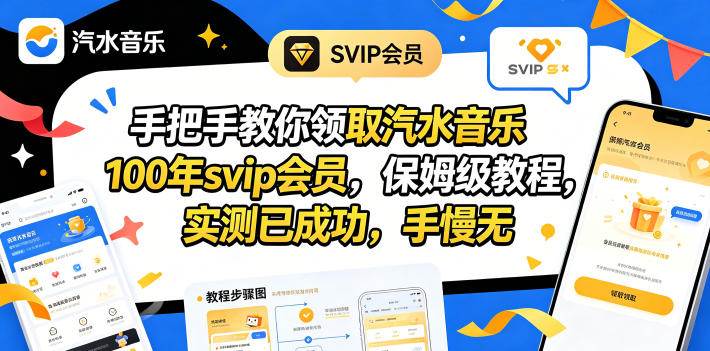 （18392期）手把手教你领取汽水音乐100年svip会员，保姆级教程，实测已成功，手慢无-智云网