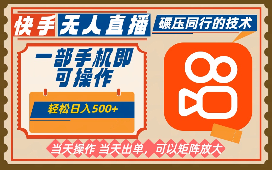 一部手机单日轻松500+，快手无人，不违规玩法，可矩阵-智云网