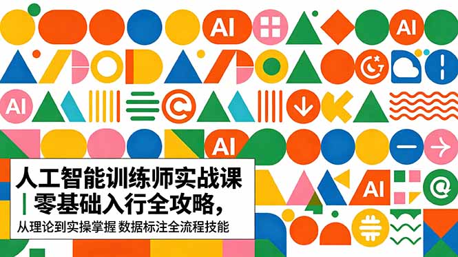 AI人工智能 训练师实战课|零基础入行全攻略,从理论到实操掌握数据标注全流程技能-智云网