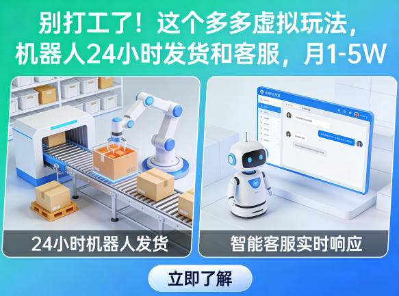 别打工了！这个多多虚拟玩法，机器人24小时发货和客服，月1-5W【揭秘】-智云网