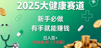 K总部落《2025年大健康赛道风口项目新手必做有手就能日入100+》-智云网