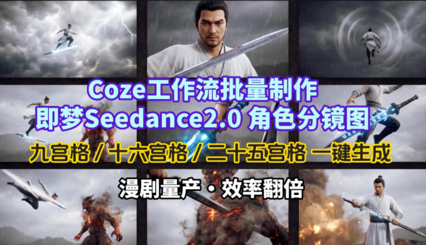 Coze工作流批量制作即梦Seedance2.0角色分镜图，九宫格-十六宫格-二十五宫格一键生成，漫剧量产，效率翻倍-智云网
