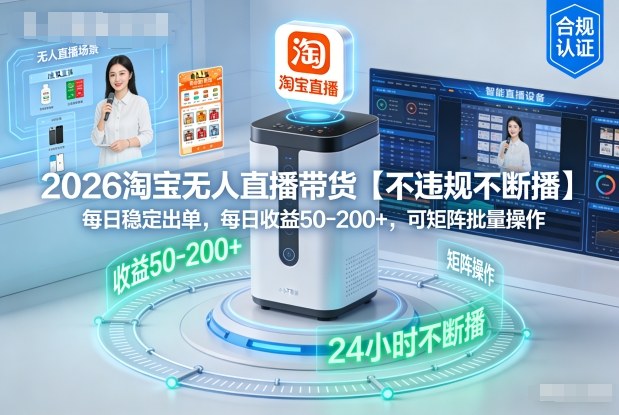 2026淘宝无人直播带货【不违规不断播】，每日稳定出单，每日收益50-2张+，可矩阵批量操作-智云网