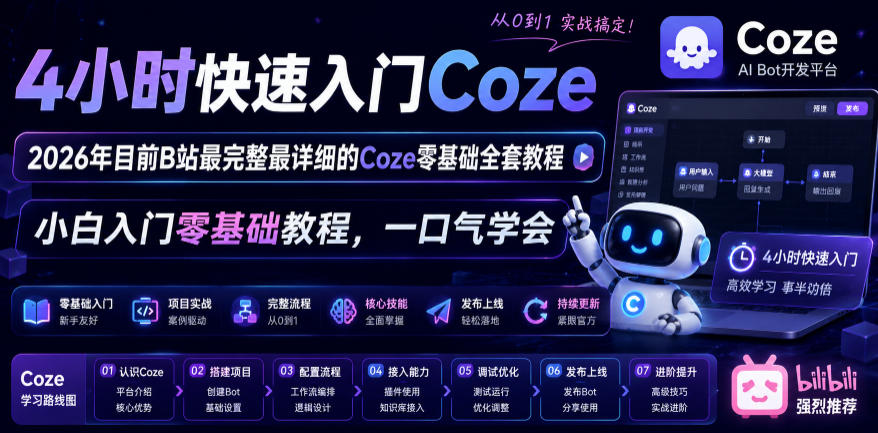 4小时快速入门Coze！2026年目前B站最完整最详细的Coze零基础全套教程，小白入门零基础教程，一口气学会！-智云网