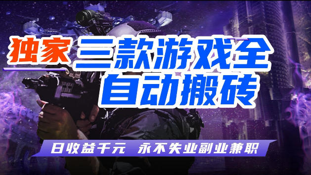 游戏全自动打金，无需人工操作，轻松日入1k，独家玩法，操作无门槛【揭秘】-智云网