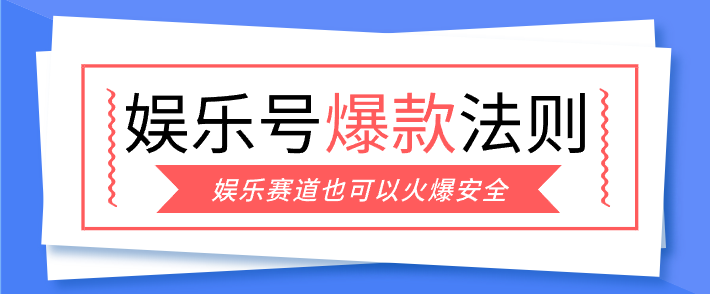 娱乐号爆文深度拆解“安全”爆款秘籍，新手也能轻松上手写单篇10万+-智云网
